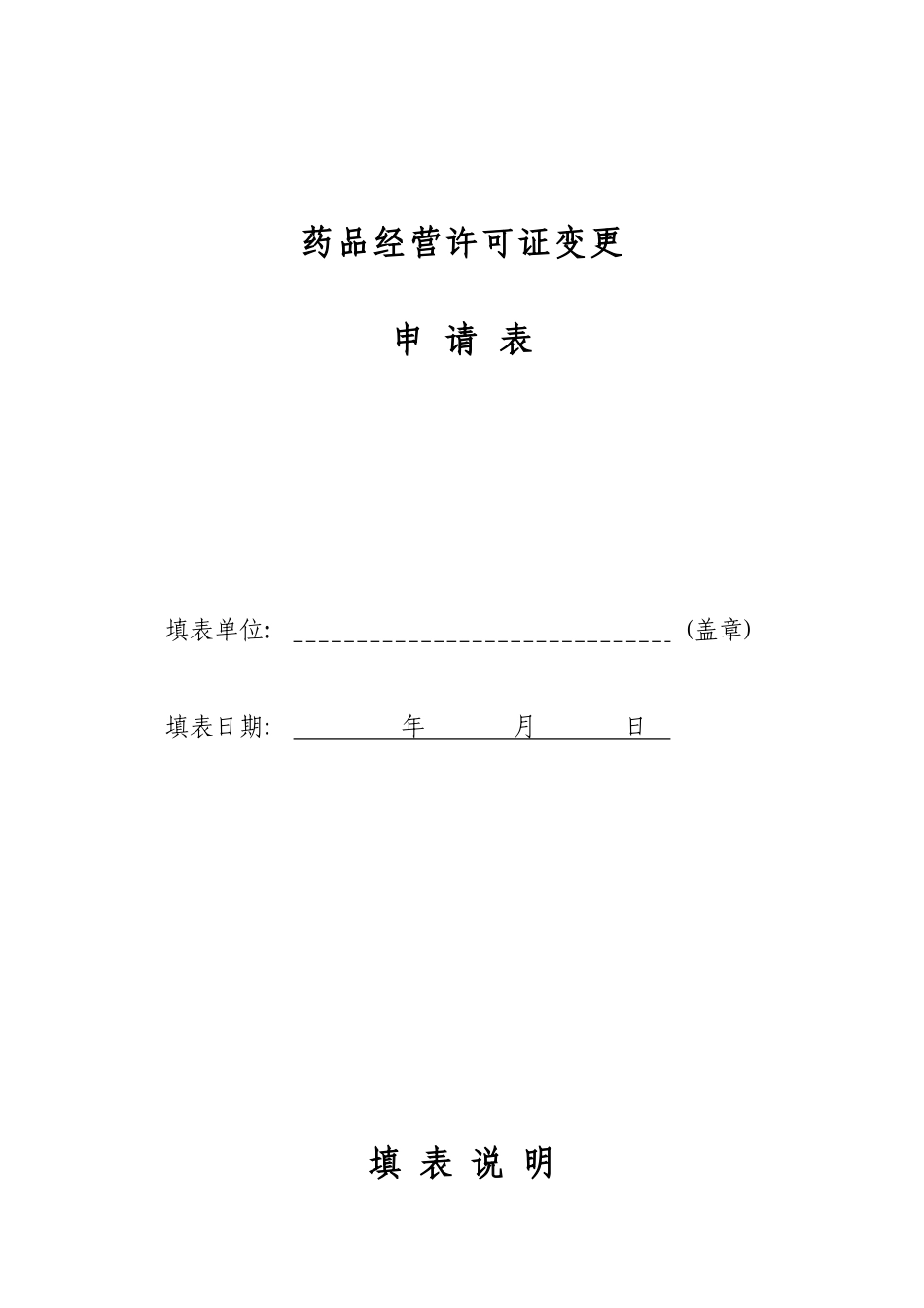 药品经营许可证变更.doc_第1页