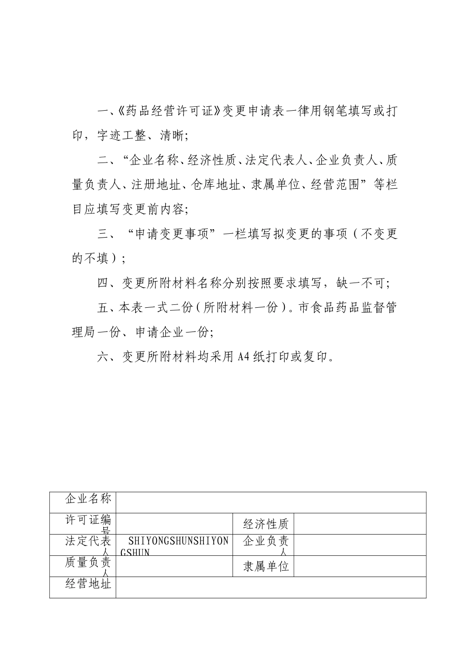 药品经营许可证变更.doc_第2页