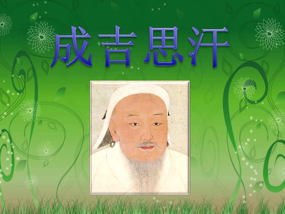 我眼中的成吉思汗PPT.ppt_第1页
