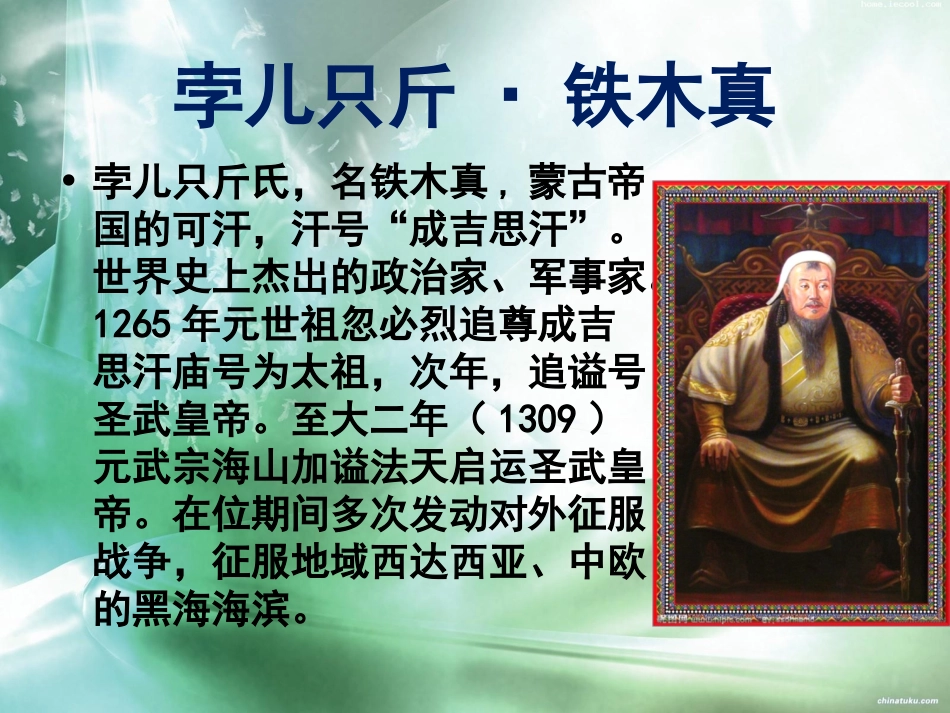 我眼中的成吉思汗PPT.ppt_第2页
