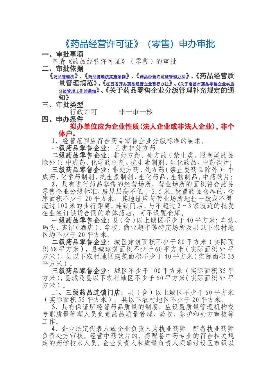 药品经营许可零售申办审批目录程序.doc_第1页