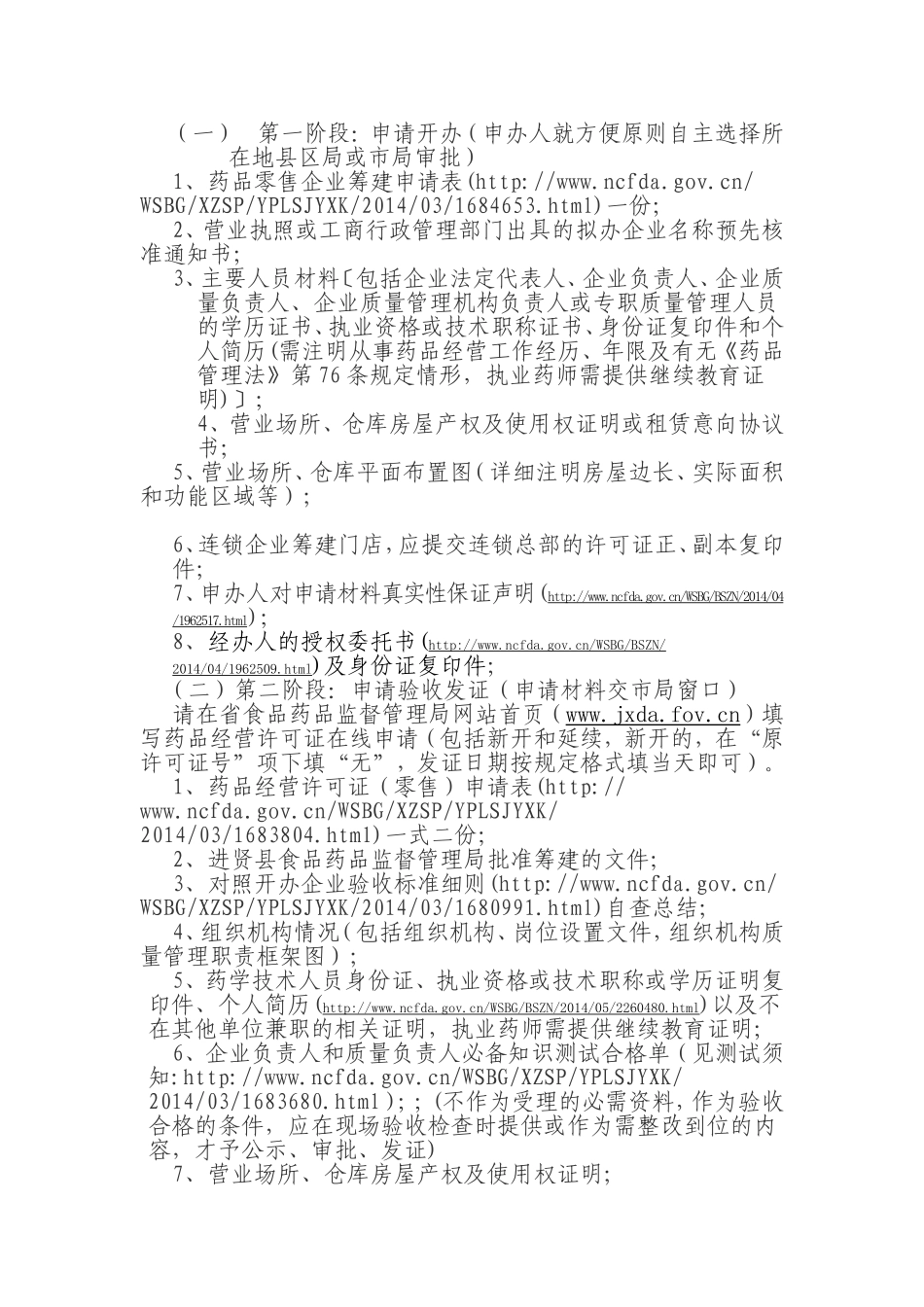 药品经营许可零售申办审批目录程序.doc_第3页