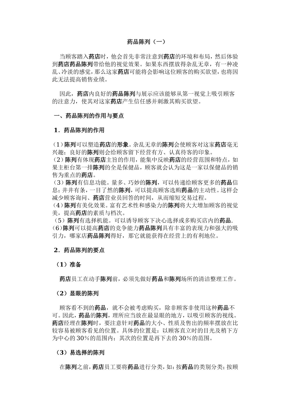 药品陈列.doc_第1页