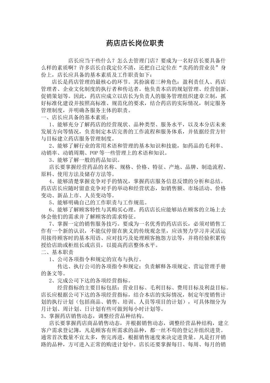 药店店长岗位职责.docx_第1页