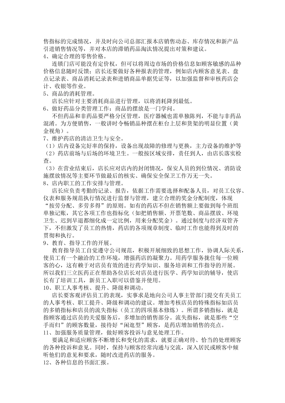药店店长岗位职责.docx_第2页