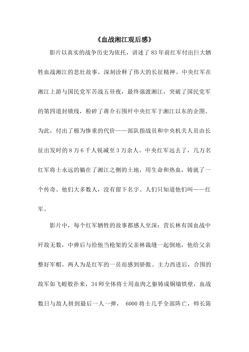 血战湘江观后感.docx_第1页