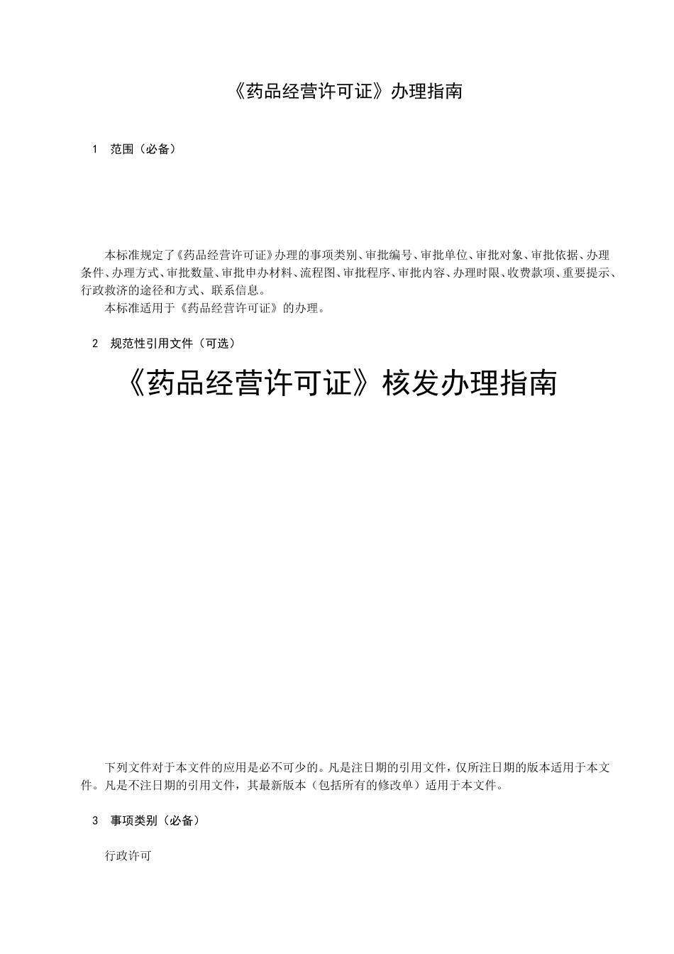 药品经营许可证核发办理指南.doc_第1页