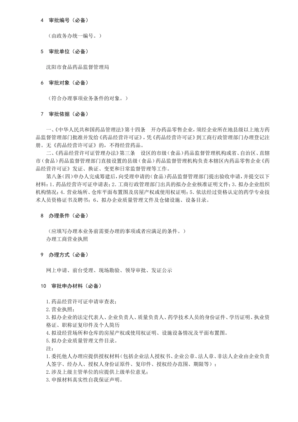 药品经营许可证核发办理指南.doc_第2页