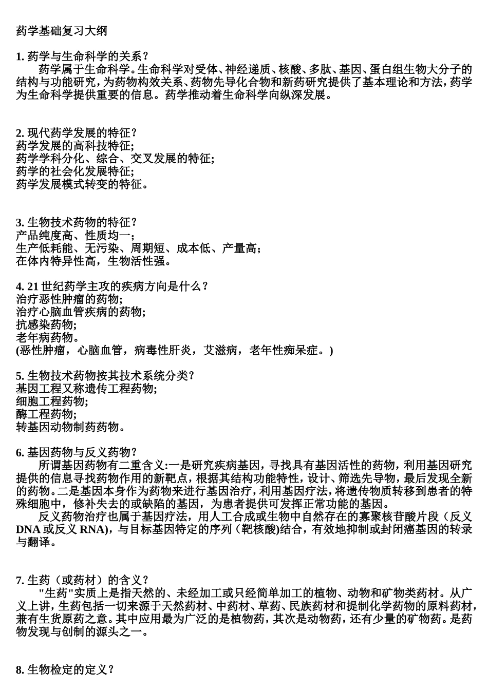 药学基础复习提纲.doc_第1页