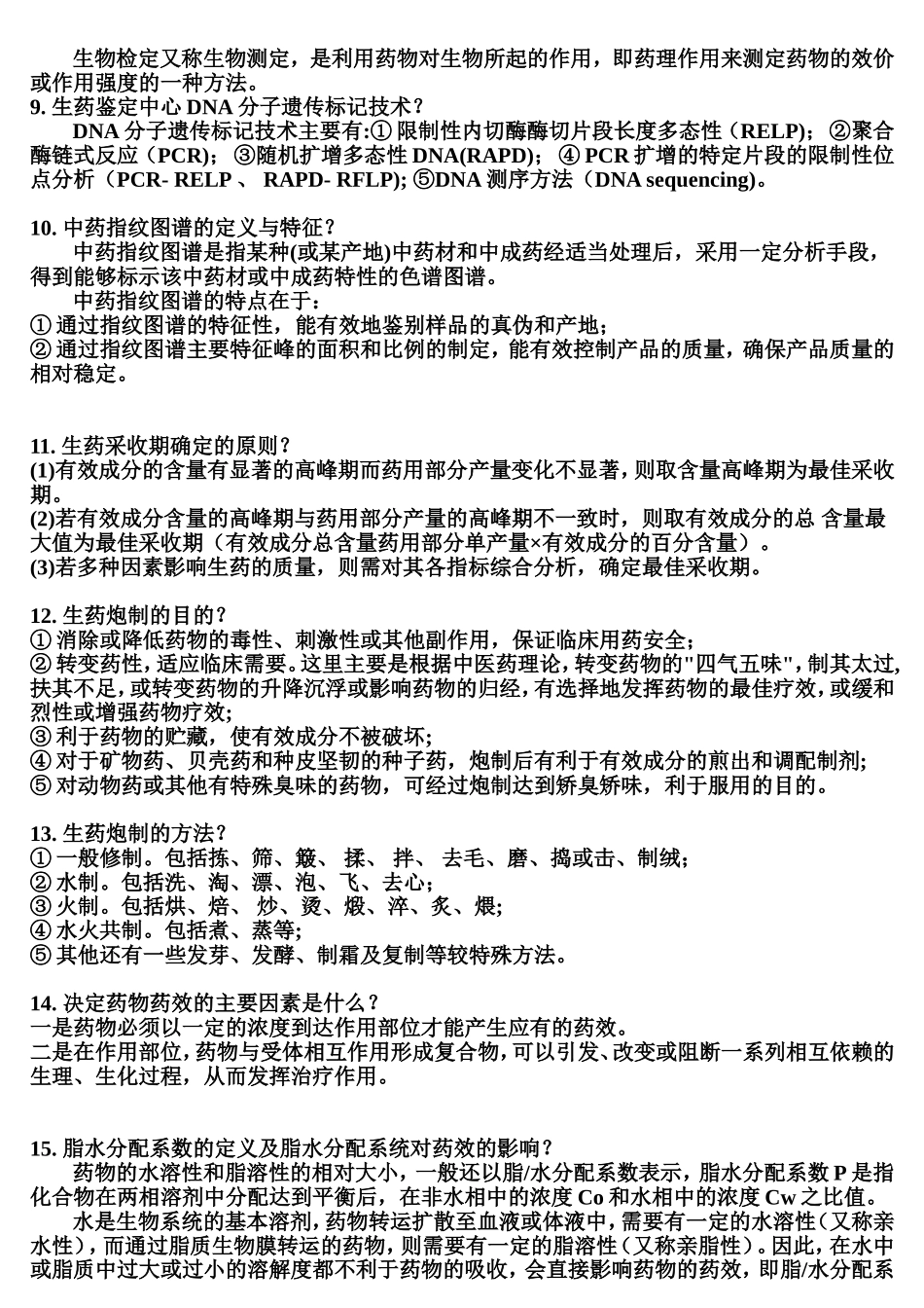 药学基础复习提纲.doc_第2页