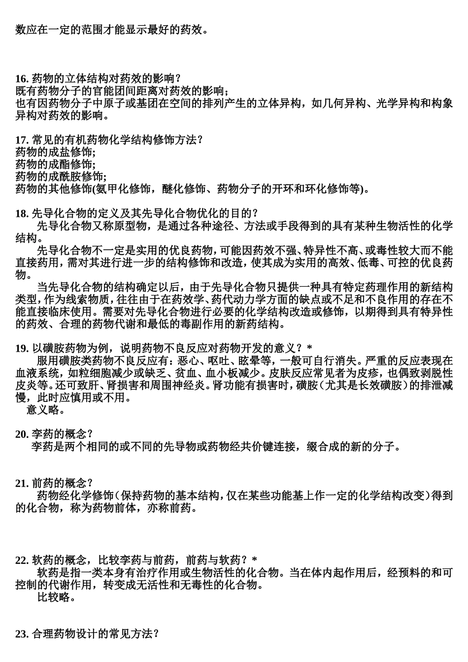药学基础复习提纲.doc_第3页