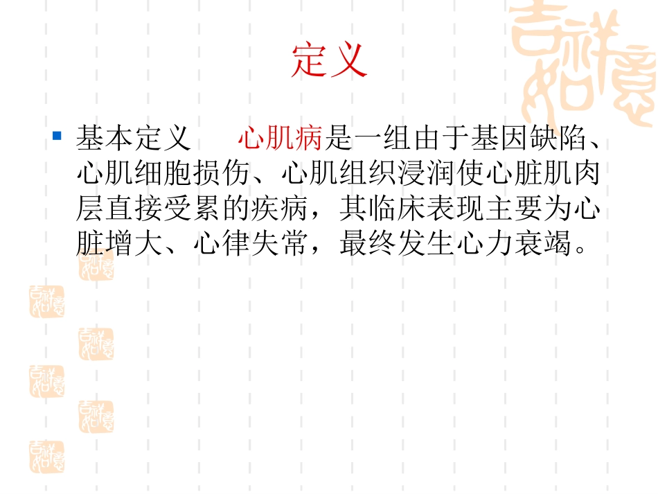 心肌病的分类及诊治.ppt_第2页