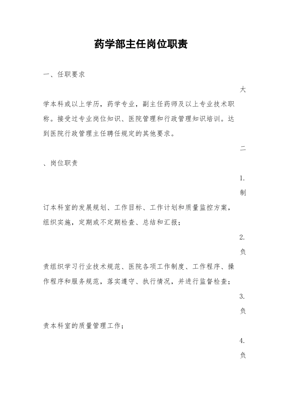 药学部岗位职责.docx_第1页