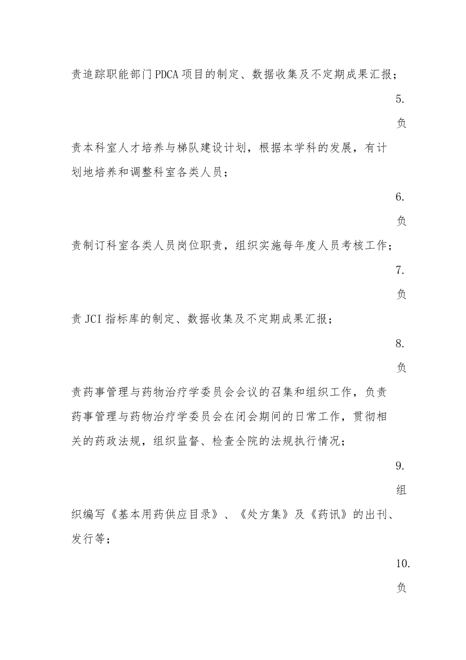 药学部岗位职责.docx_第2页