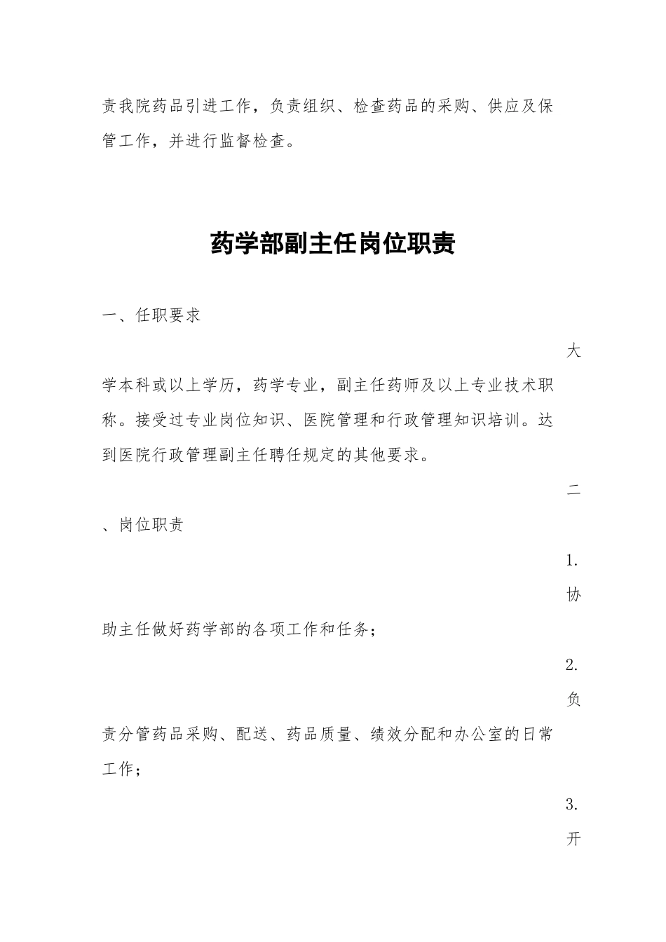 药学部岗位职责.docx_第3页