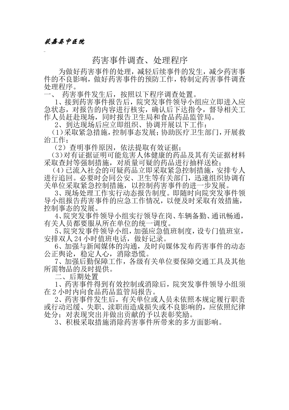 药害事件调查、处理程序.doc_第1页