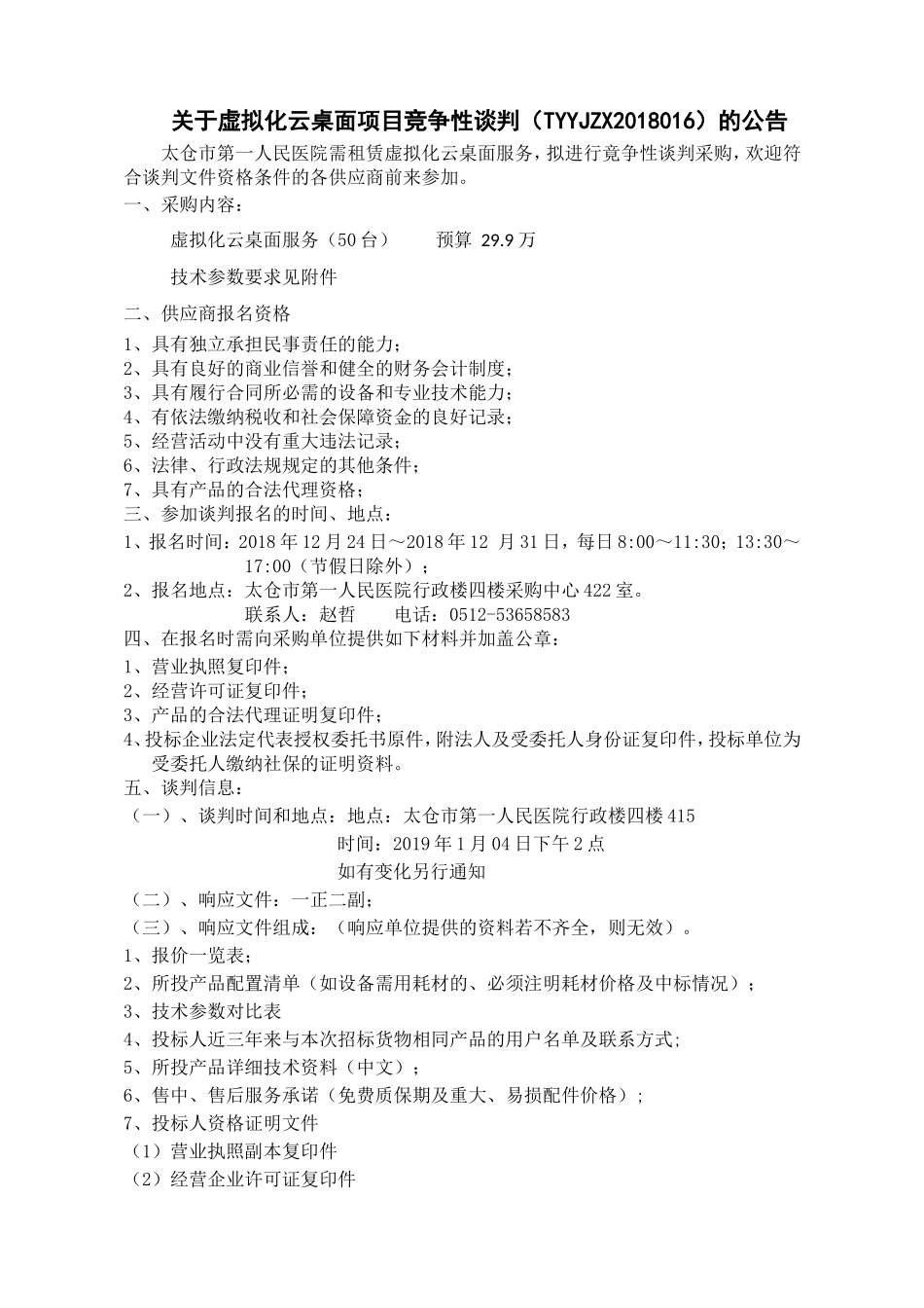 虚拟化云桌面项目竞争性谈判公告-太仓第一人民医院.doc_第1页