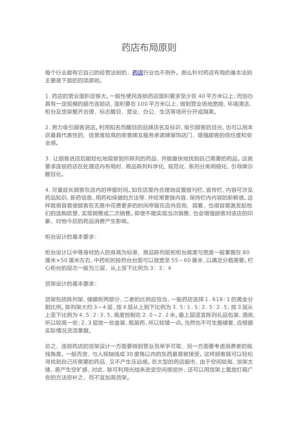 药店布局原则.doc_第1页