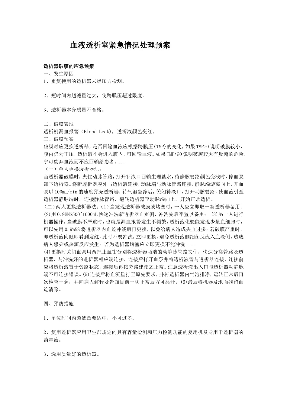 血液透析室紧急情况处理预案.doc_第1页