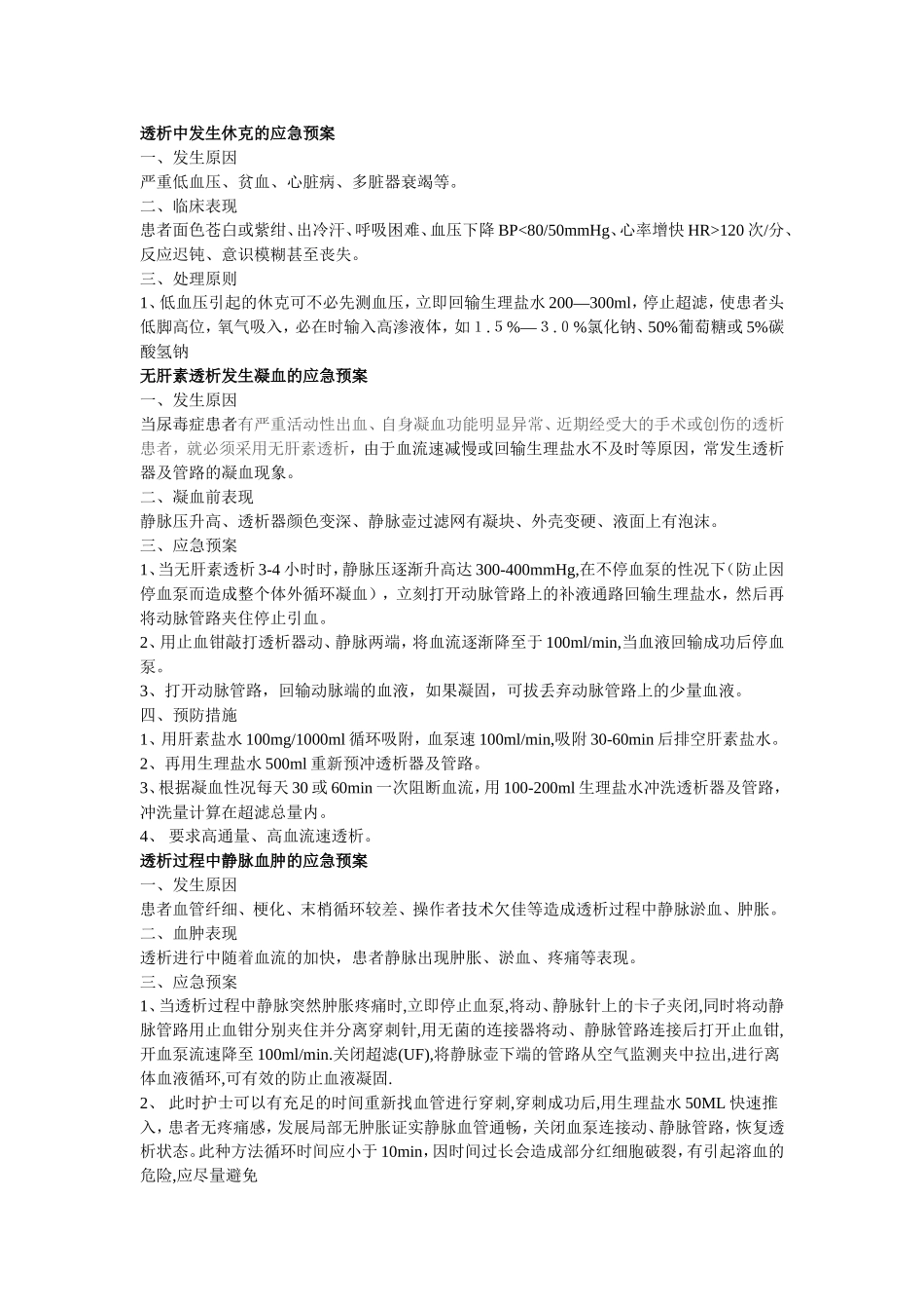 血液透析室紧急情况处理预案.doc_第2页