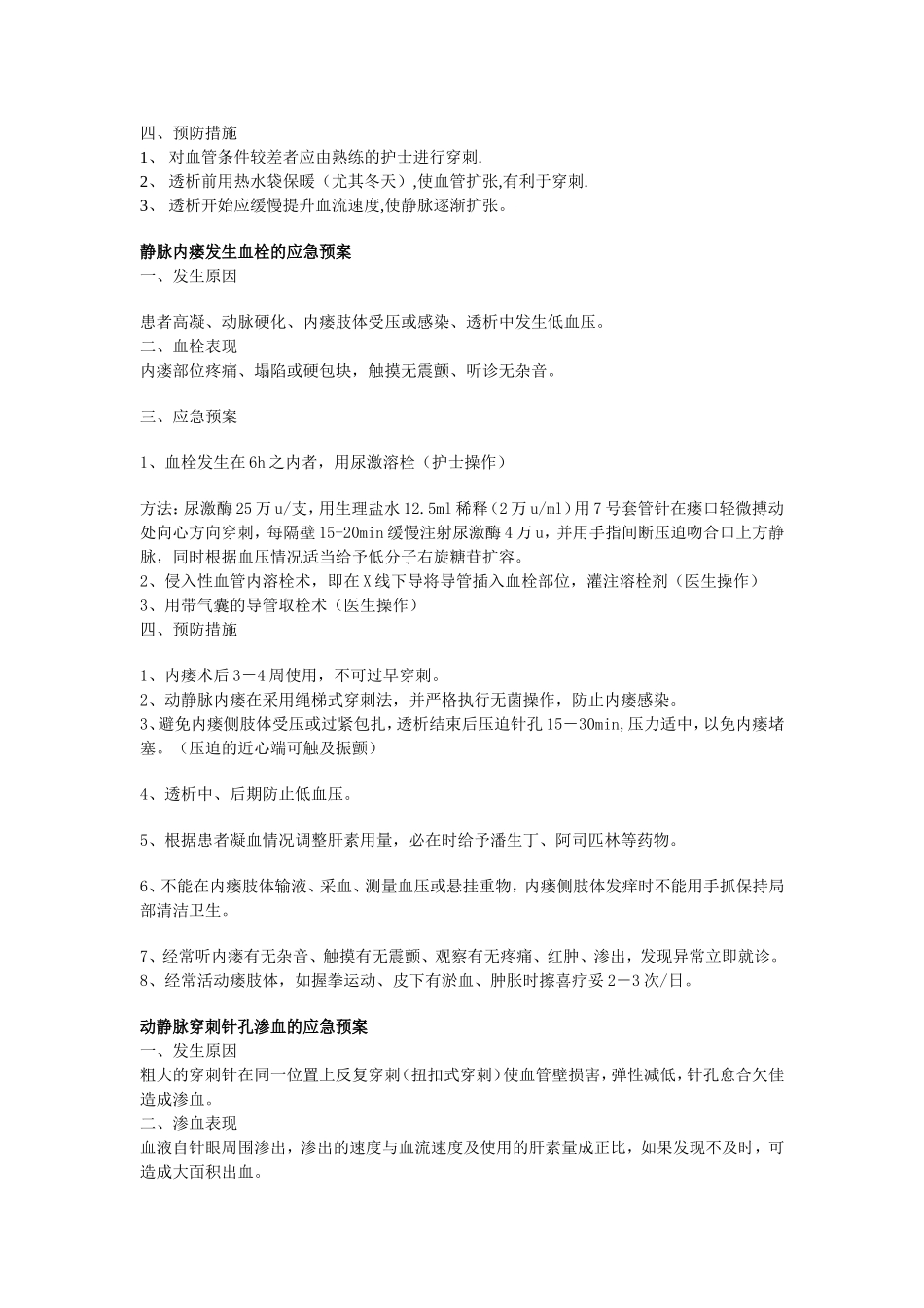 血液透析室紧急情况处理预案.doc_第3页