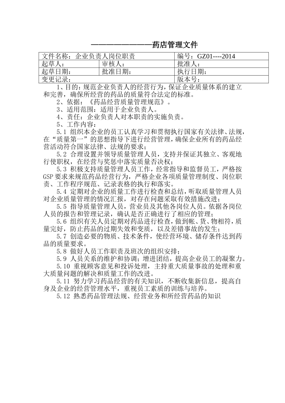 药店员工岗位职责.doc_第1页