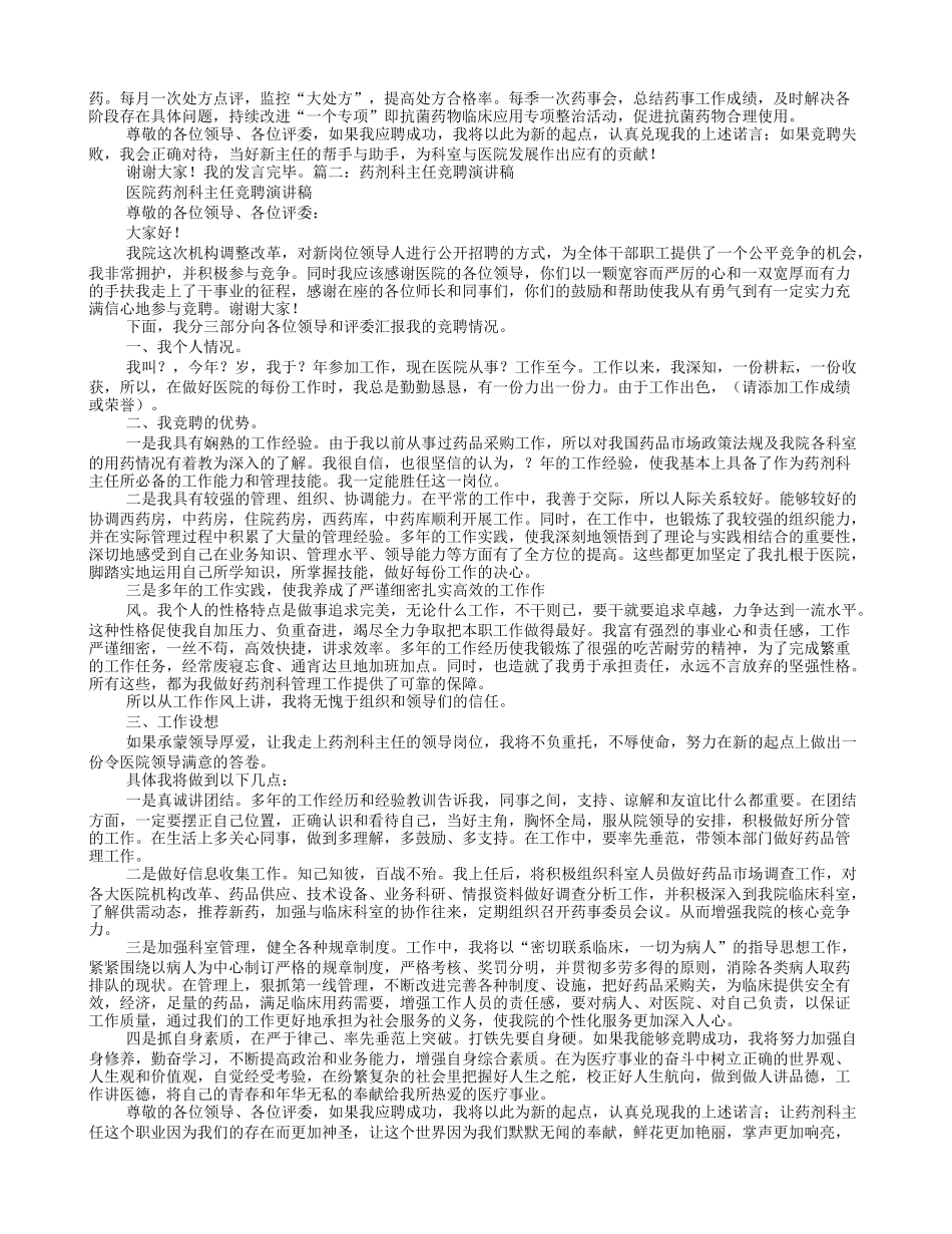 药房主任竞聘演讲稿.doc_第2页