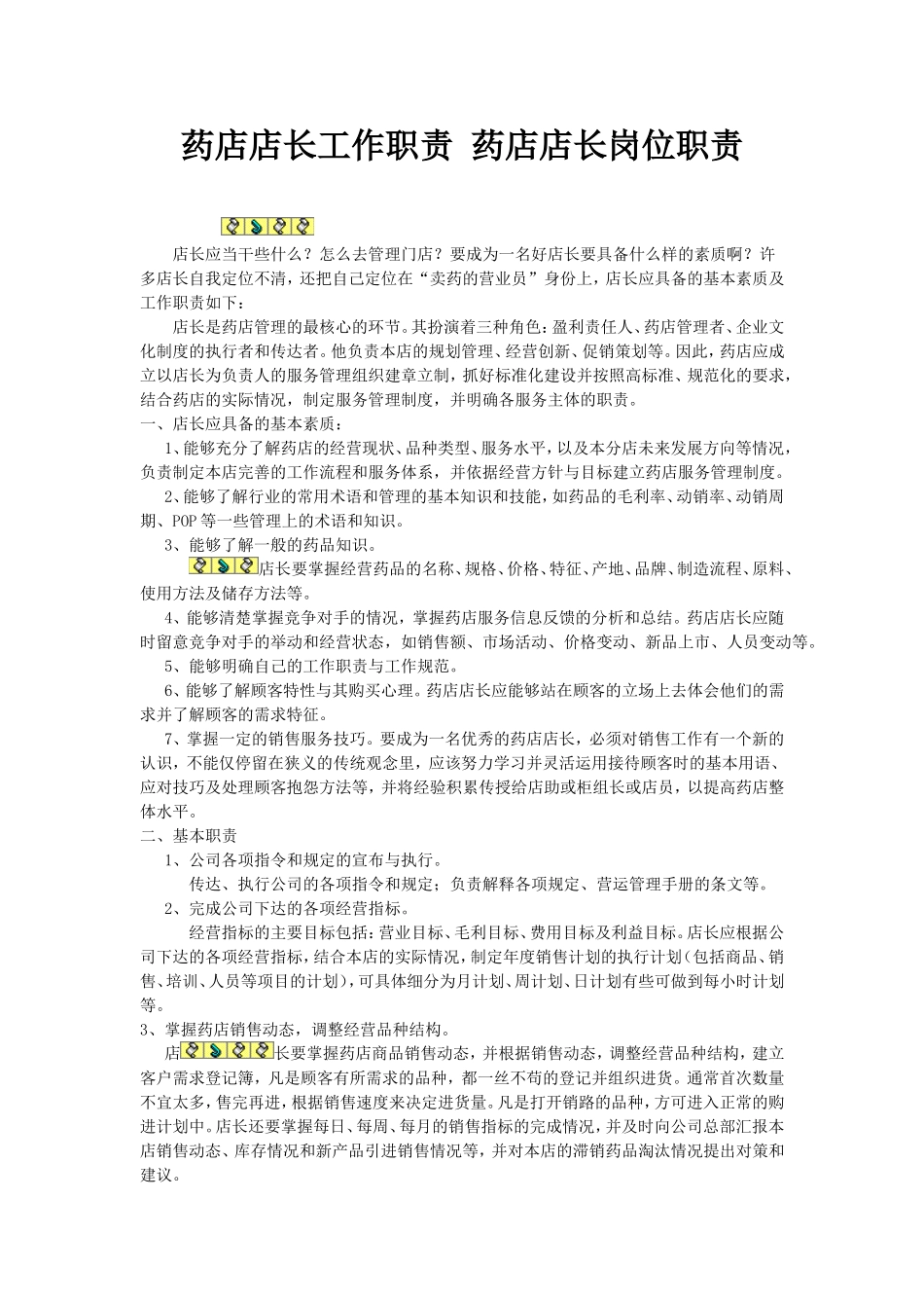 药店店长工作职责-药店店长岗位职责.doc_第1页