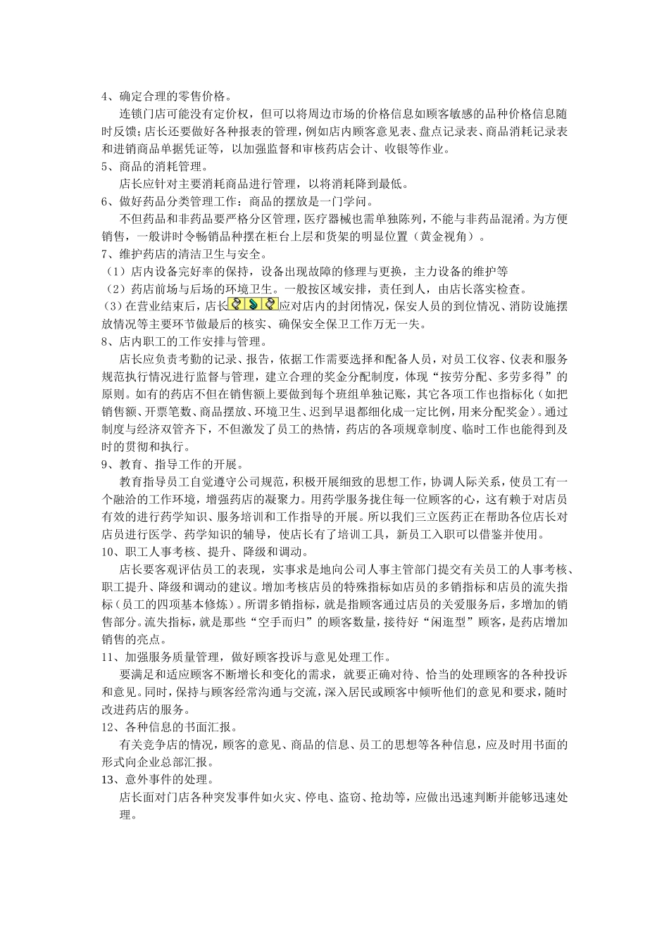 药店店长工作职责-药店店长岗位职责.doc_第2页