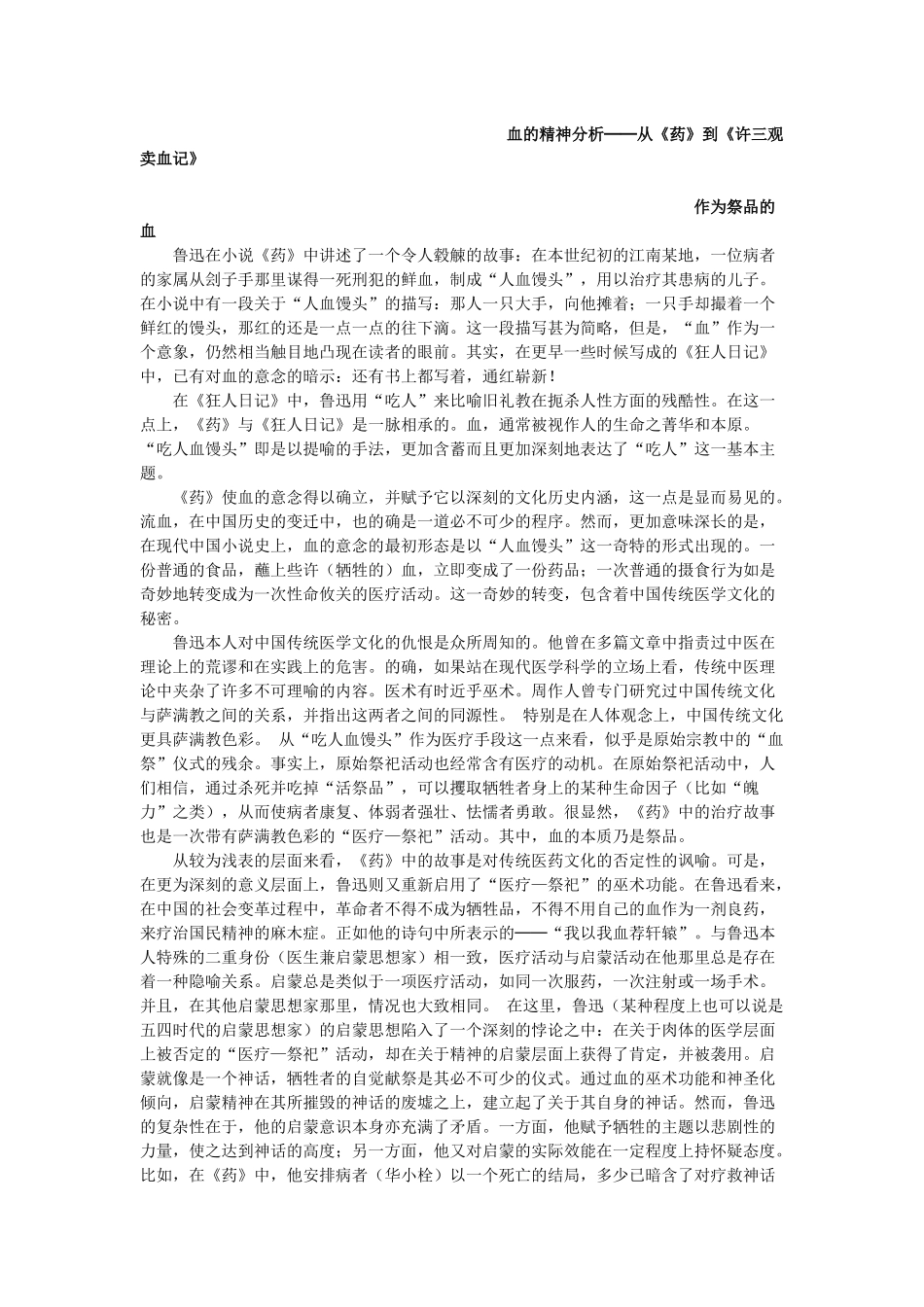 血的精神分析──从《药》到《许三观卖血记》.docx_第1页