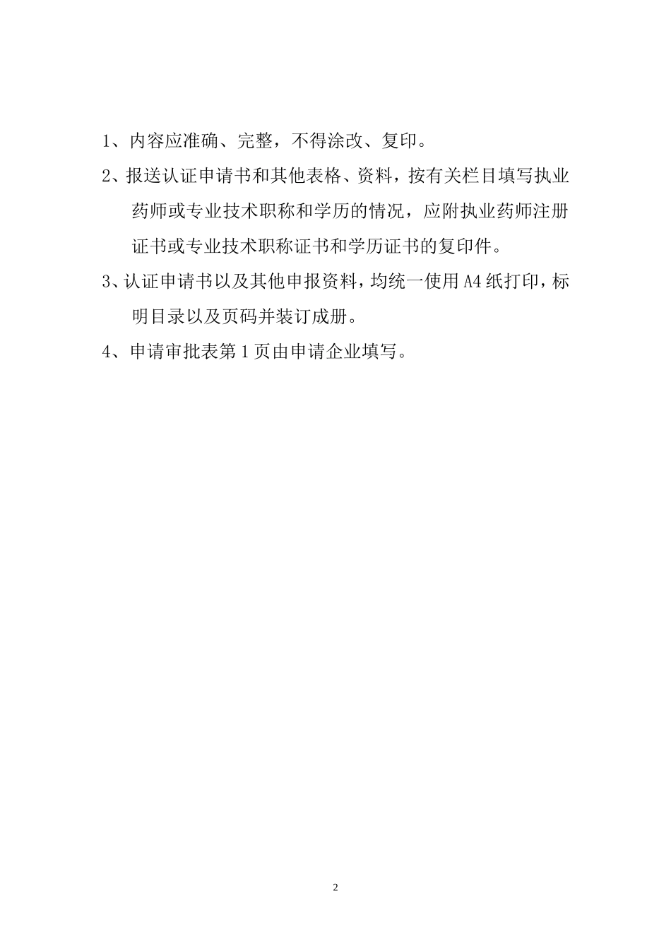 药店GSP认证认证申请书.doc_第2页