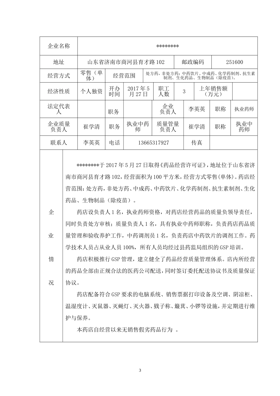 药店GSP认证认证申请书.doc_第3页