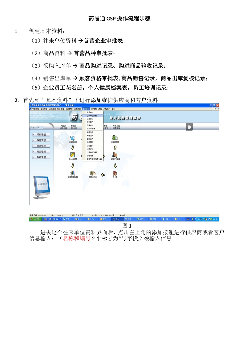 药易通gsp操作流程步骤.doc_第1页