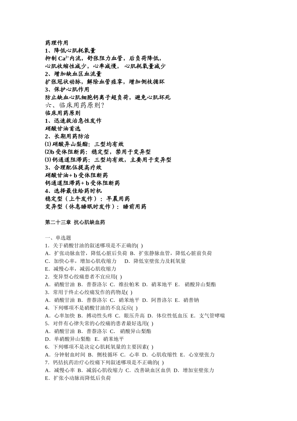 药理抗心肌缺血药.doc_第3页