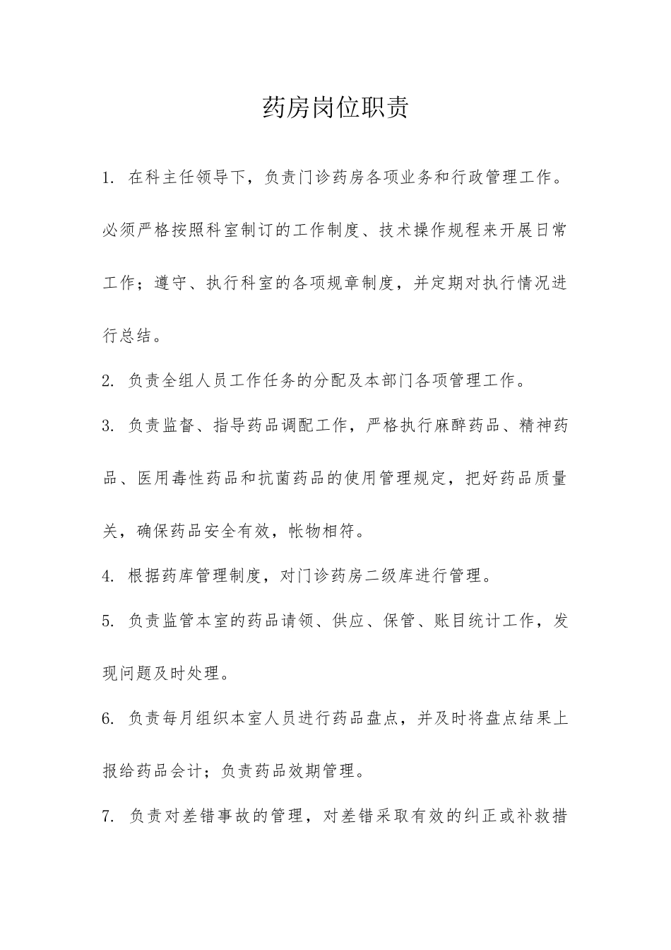 药房岗位职责.docx_第1页
