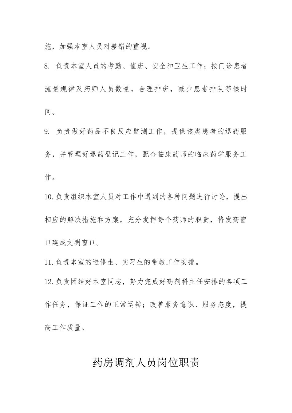 药房岗位职责.docx_第2页