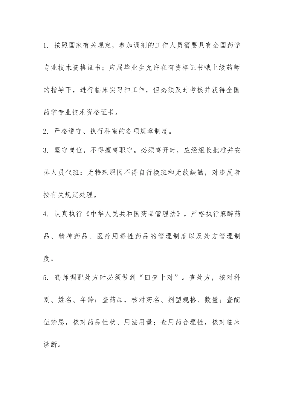 药房岗位职责.docx_第3页