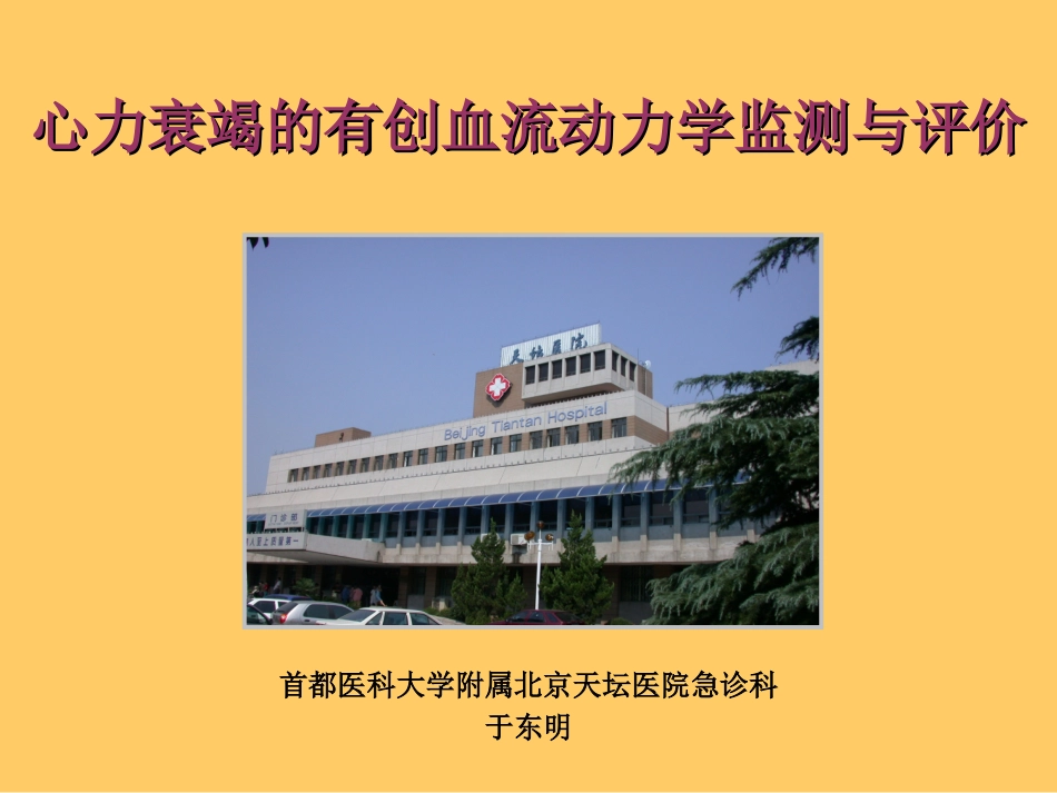 心力衰竭的有创血流动力学监测与评价.ppt_第1页