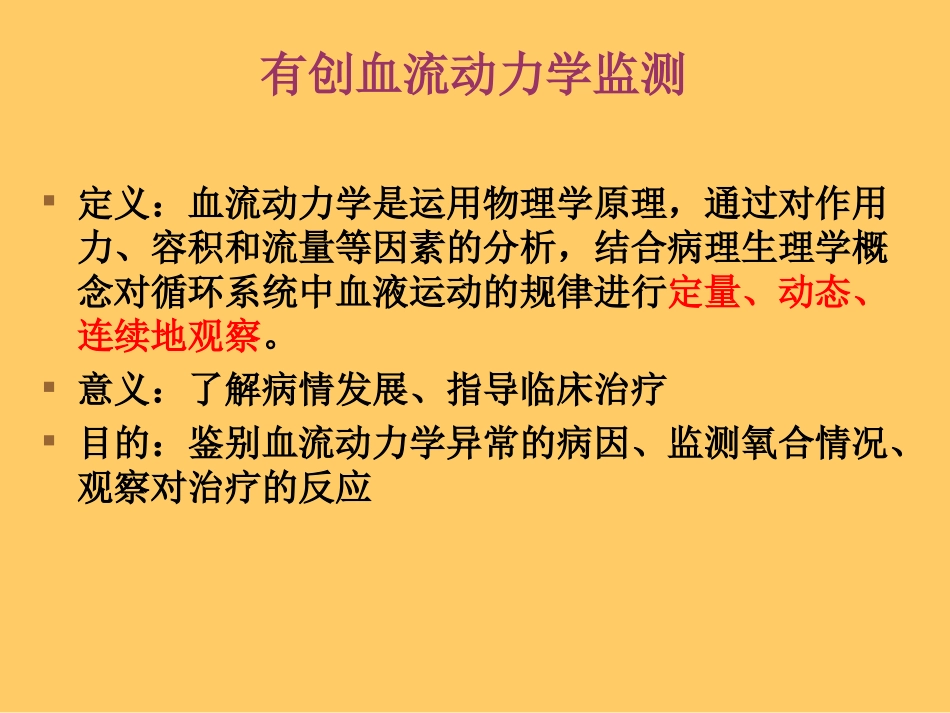 心力衰竭的有创血流动力学监测与评价.ppt_第3页