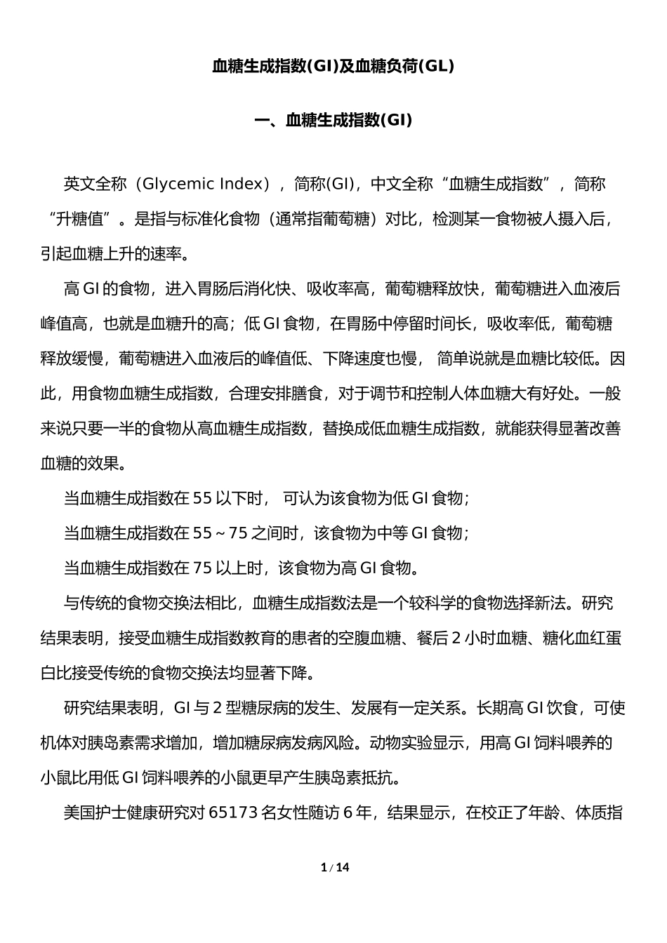 血糖生成指数(GI)及血糖负荷(GL)-Final.docx_第1页