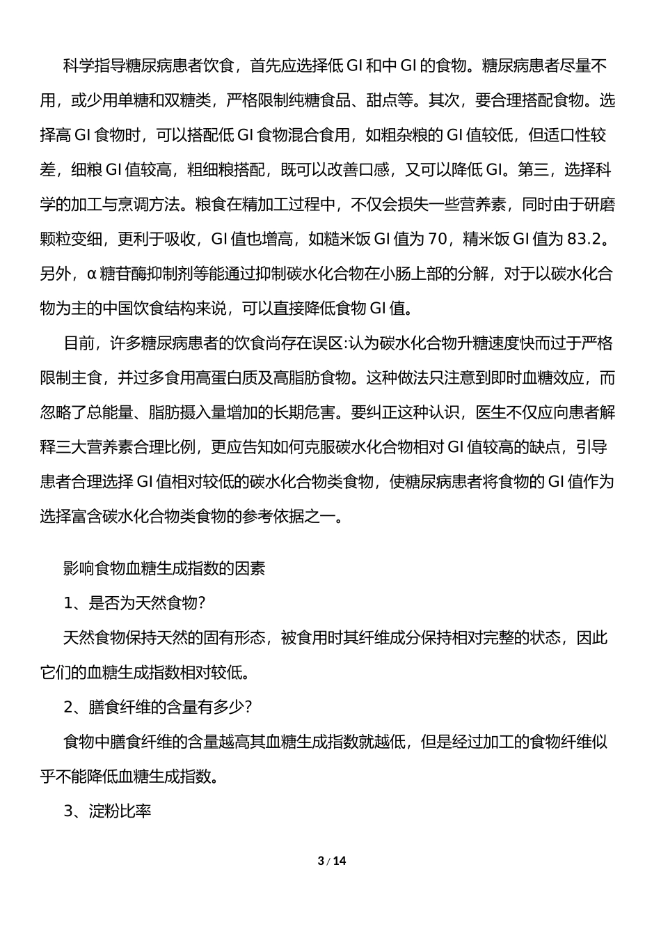 血糖生成指数(GI)及血糖负荷(GL)-Final.docx_第3页