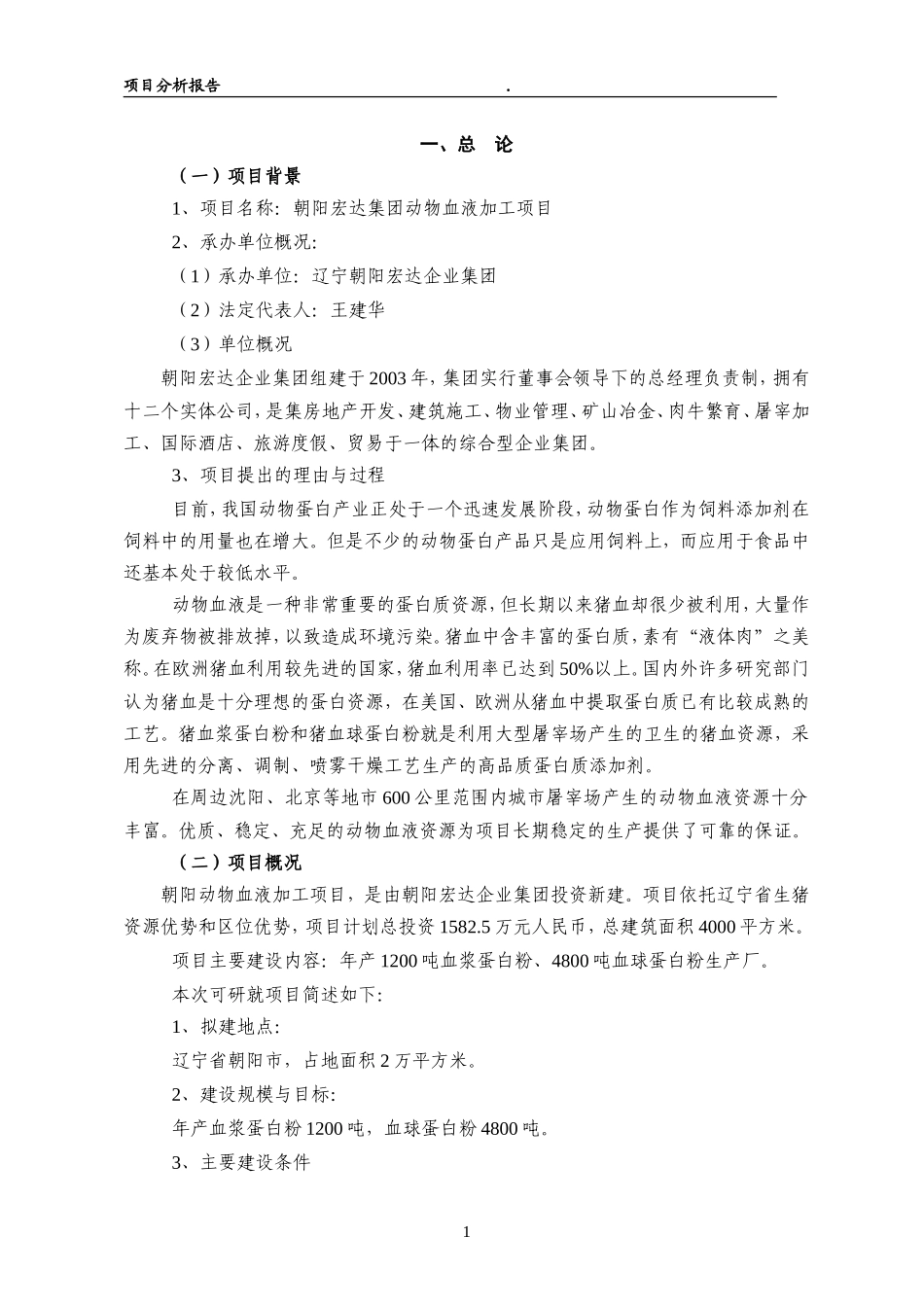 血加工项目分析.doc_第1页