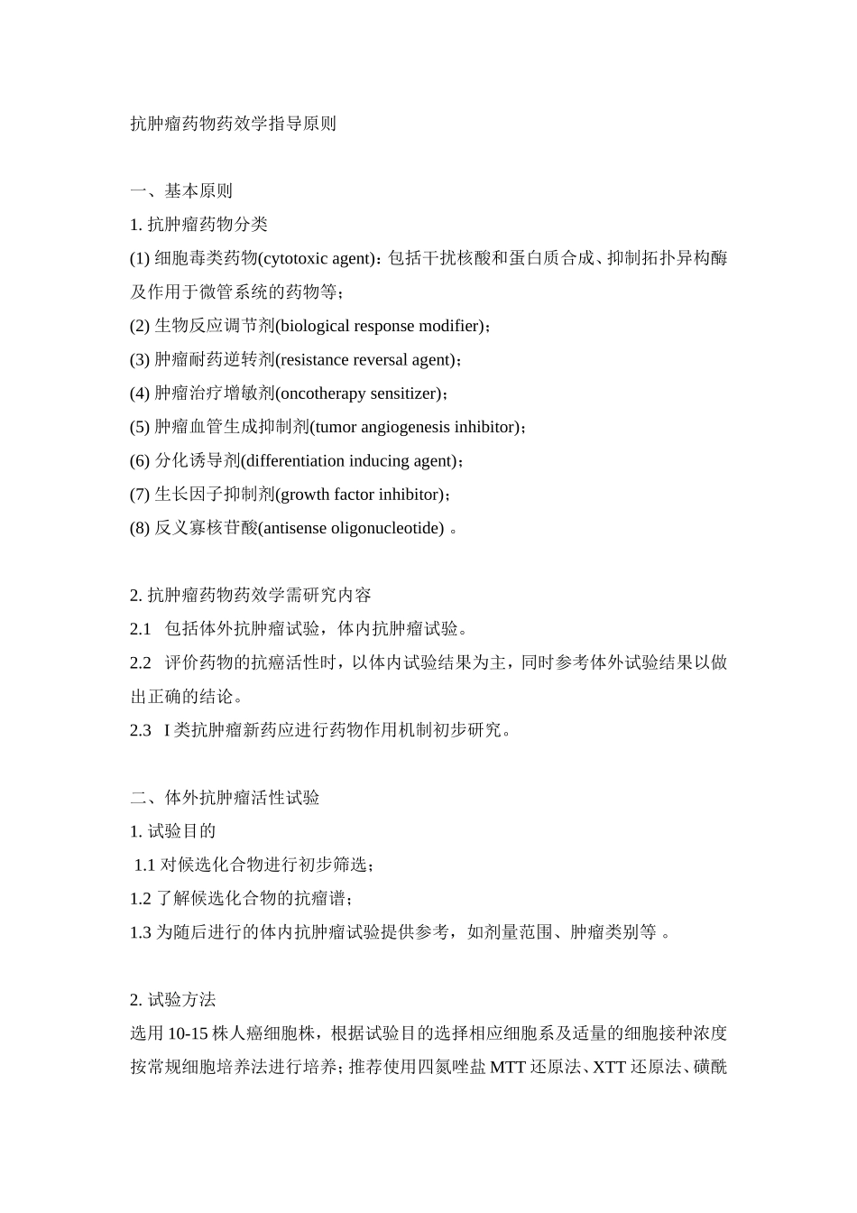 药效评价原则.doc_第1页