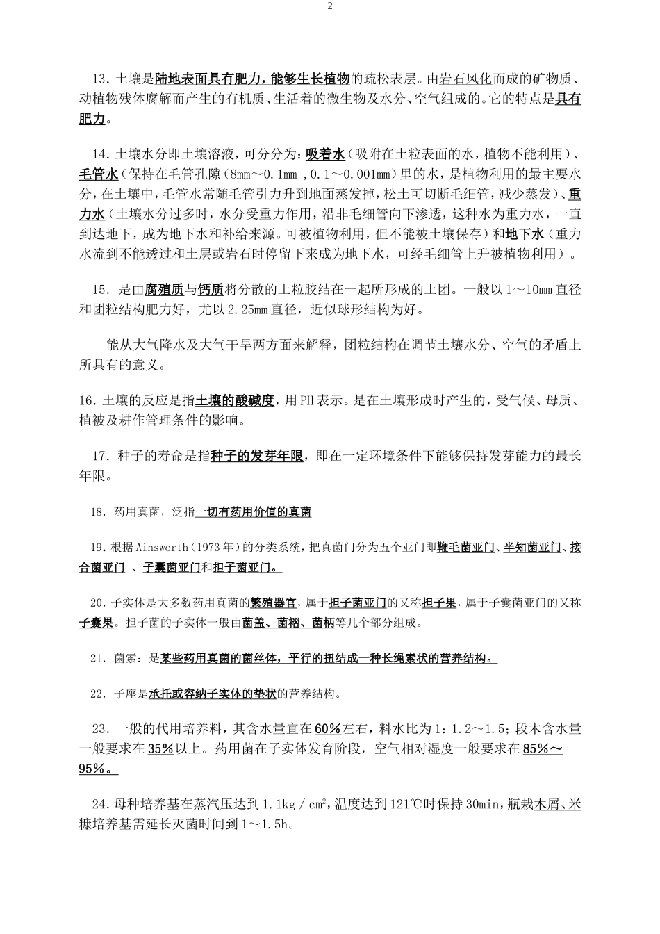 药用植物栽培思考题及答案.doc_第2页