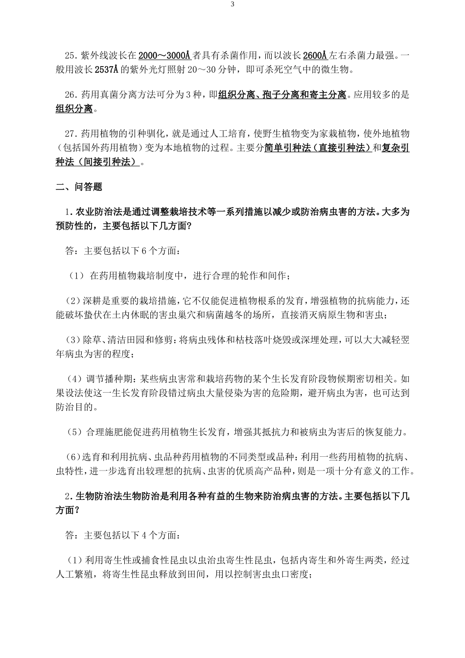 药用植物栽培思考题及答案.doc_第3页