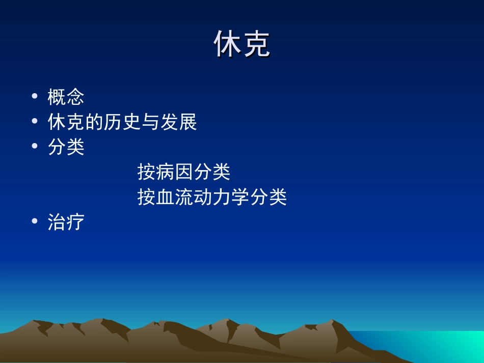 休克与血流动力学演讲稿.ppt_第2页