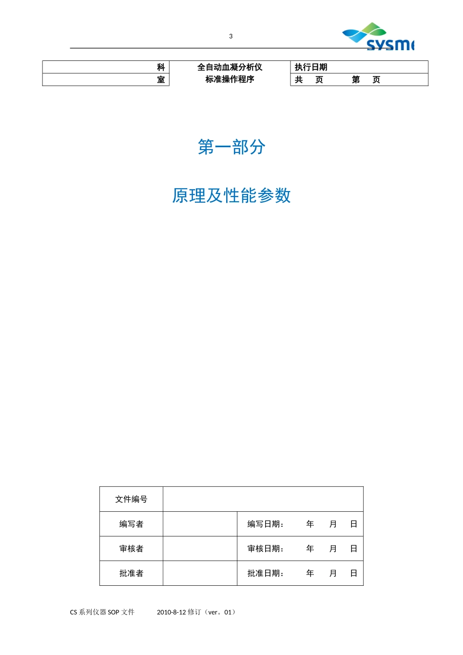 血凝仪SOP文件CS2000I.doc_第3页