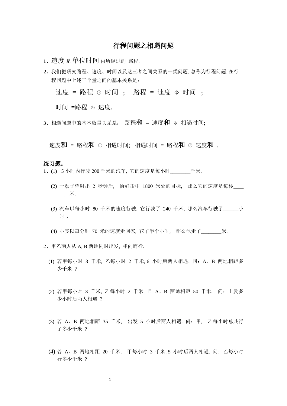 行程问题之相遇问题专项练习.docx_第1页
