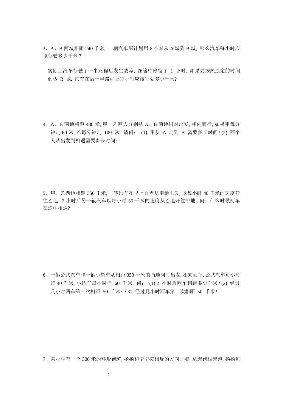行程问题之相遇问题专项练习.docx_第2页