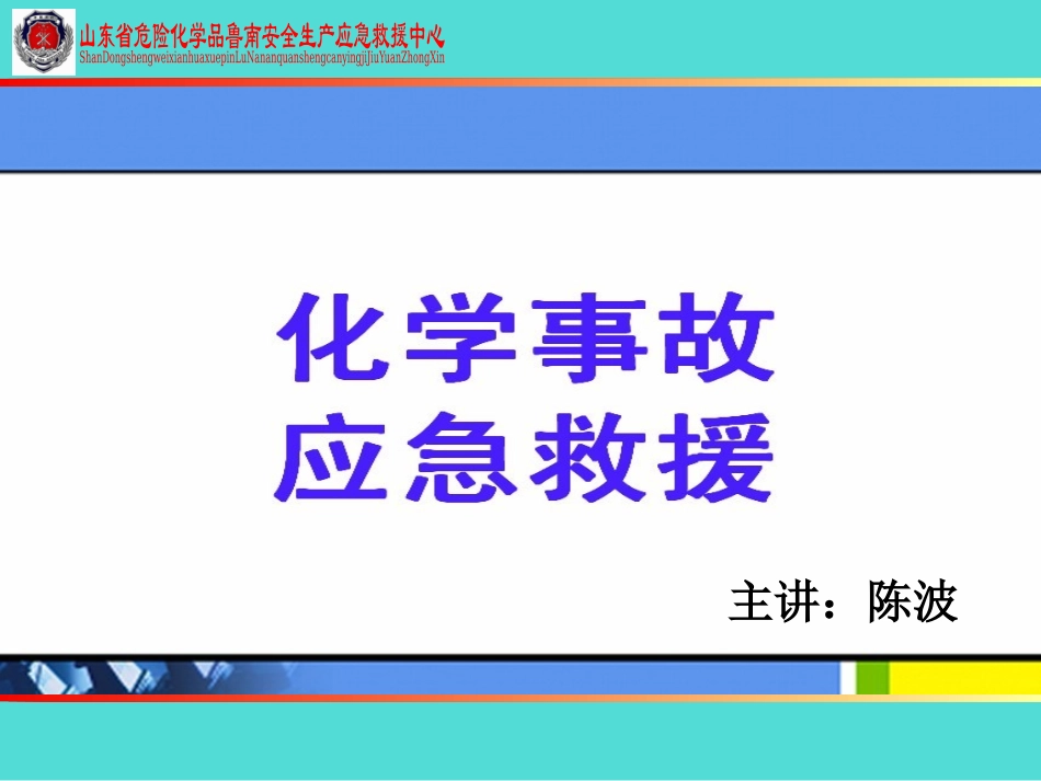 危化品应急救援.ppt_第1页